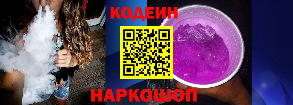 Codein Purple Drank  Кодеиновый сироп Lean напиток Lean (лин)  Вход с VPN  Богородицк 